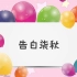 【柒&秋】告白气球 翻唱