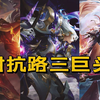 【王者荣耀/台词】谁才是台词天花板