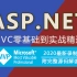 2020最新ASP.NET MVC零基础完整实战+源码解读｜持续更新(C#/.NETMVC/IOC/AOP/框架搭建/.