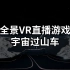 全景VR直播游戏-宇宙过山车