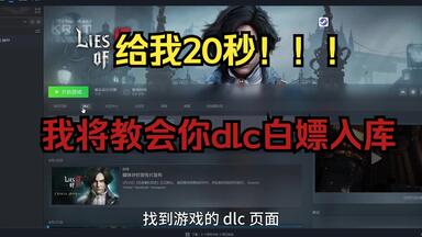 steam游戏<em class="keyword">dlc</em>白嫖入库教程