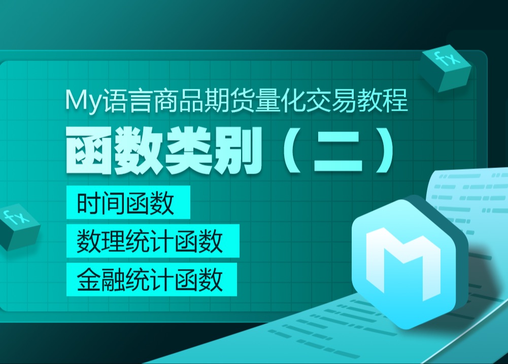 My语言商品期货量化交易教程：函数类别（二）