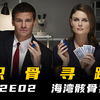 海湾发现母子骸骨，警方抽丝剥茧，结果让人惊掉下巴