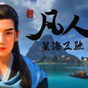 凡人修仙传第三季星海飞驰篇预告PV：四年后韩立曲魂在海猿岛发生了什么