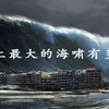 人类史上最大的海啸有多高？答案让人吃惊