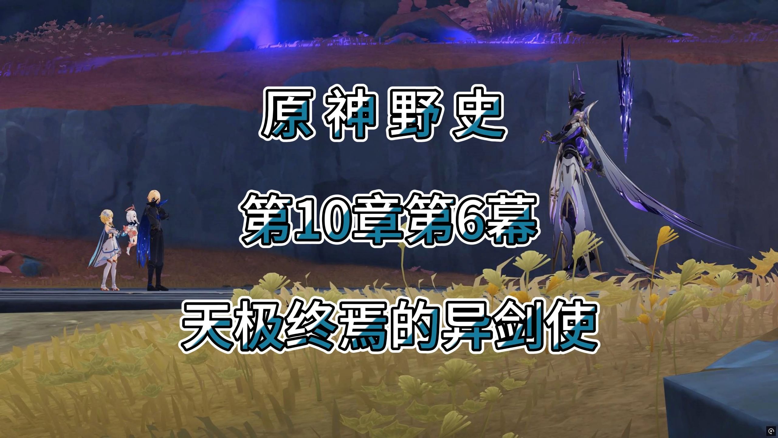 原神野史 第200集 天极终焉的异剑使