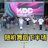 火热的周六随舞走起~【KDC随机舞蹈-天府设计产业园101红仓篇