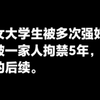 女大学生被多次强奸被一家人拘禁，的后续。这五年她没有人权