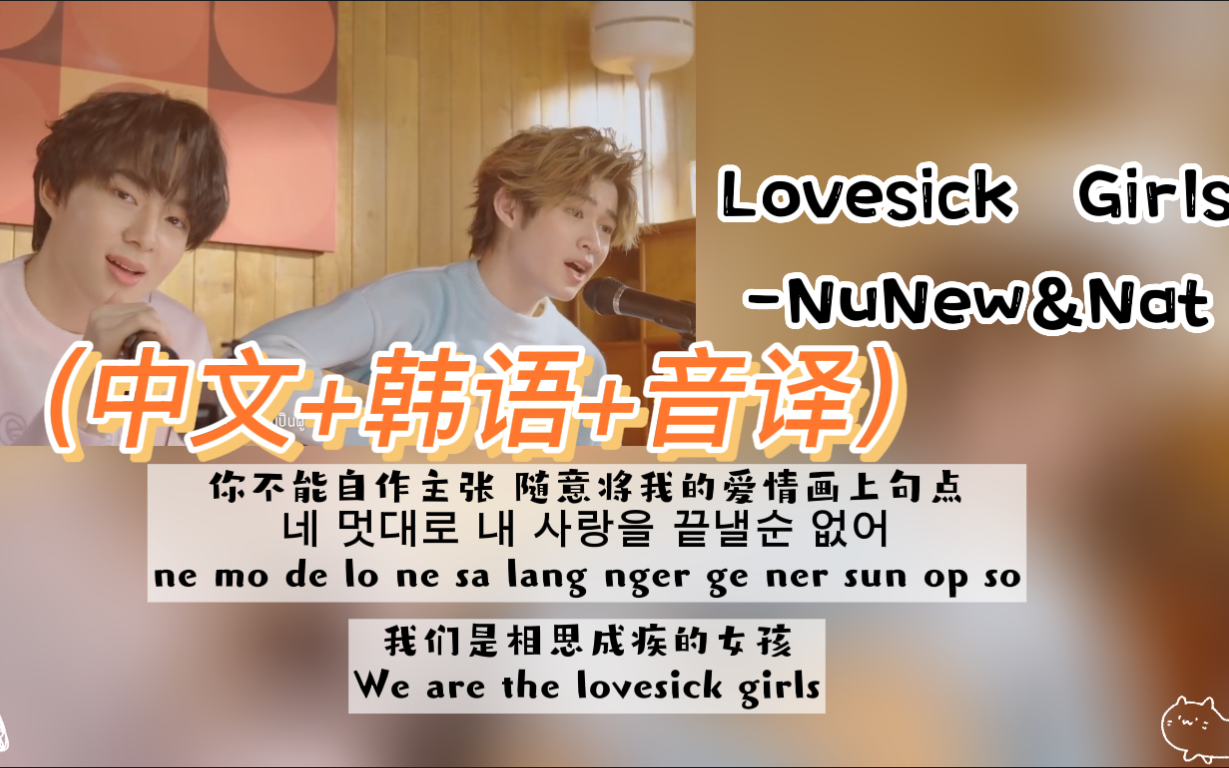 【NuNew&Nat】翻唱《Lovesick Girls》（中文+韩语+音译）歌词