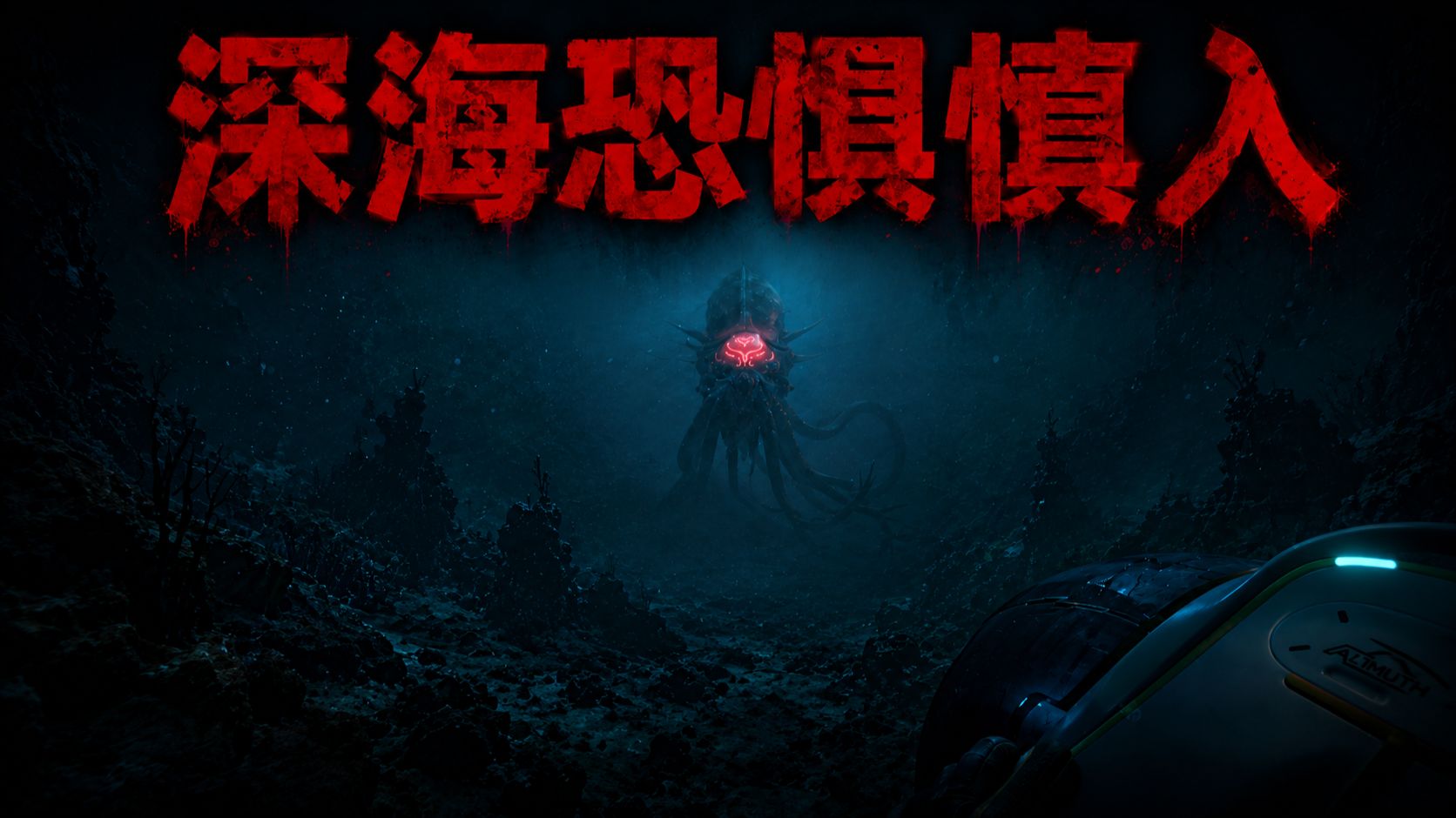 一个潜水游戏，为什么做的比恐怖游戏还吓人？