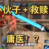 小伙子＋救赎≠庸医！？_CF手游