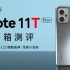 「科技美学开箱」Redmi Note 11T Pro+开箱测评