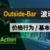 Outside-Bar（波动线）· 价格行为交易的基本形态