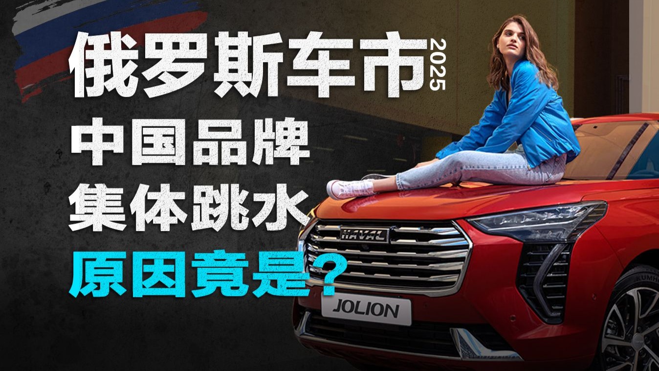 2025中国品牌在俄销量集体大跳水，我为啥并不感到难过？