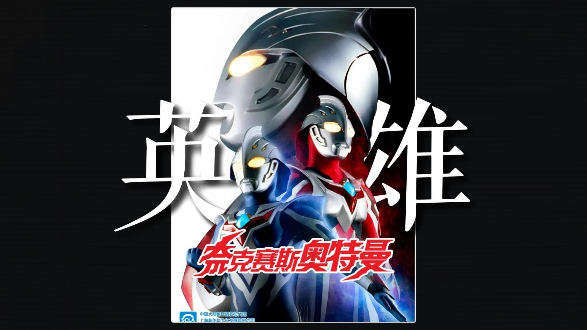 如果一首歌去掉伴奏 只听人声会怎样/奈克赛斯奥特曼主题曲《英雄》 doa