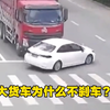 发生事故时大货车为什么不及时刹车，是有什么原因吗？ #每天一个用车知识 #安全出行