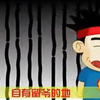 曾经看过的一些flash动画作品集锦