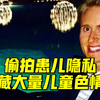 美国医生手镯藏摄像头偷拍患儿隐私，因私藏数千张儿童色情图被捕