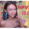 女生必看！HPV宫颈癌疫苗怎么选？涨知识