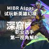 【MIBR Aspas】试玩新英雄新皮肤 幽邃地窟Abyss幻棱Waylay46杀打法解析 无畏契约职业选手第一视角解析_VALORANT