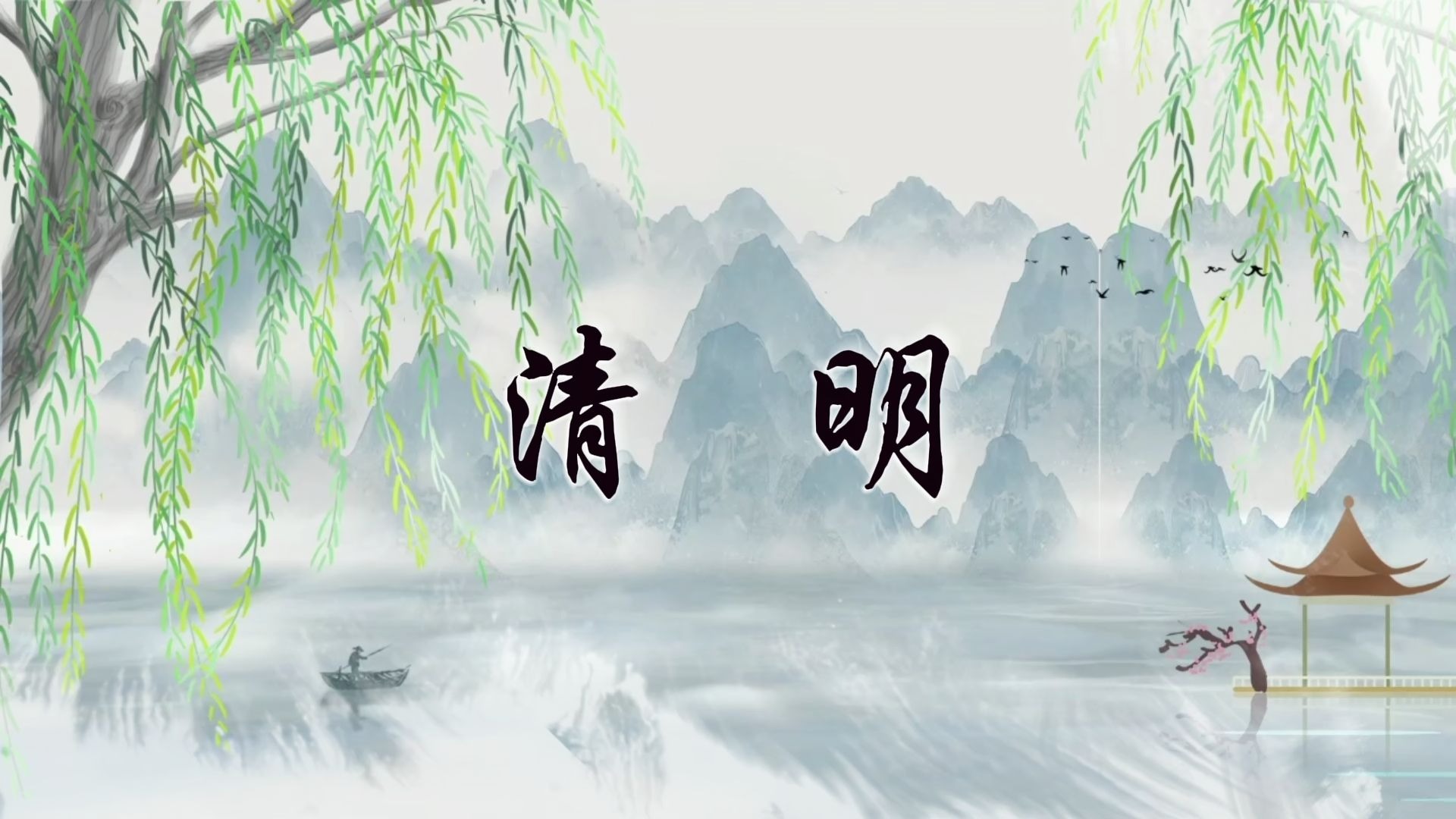 《清明》通用背景视频