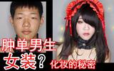 【妖妖说】男生变身女装?肿单眼皮化妆术,你也可以变萌妹