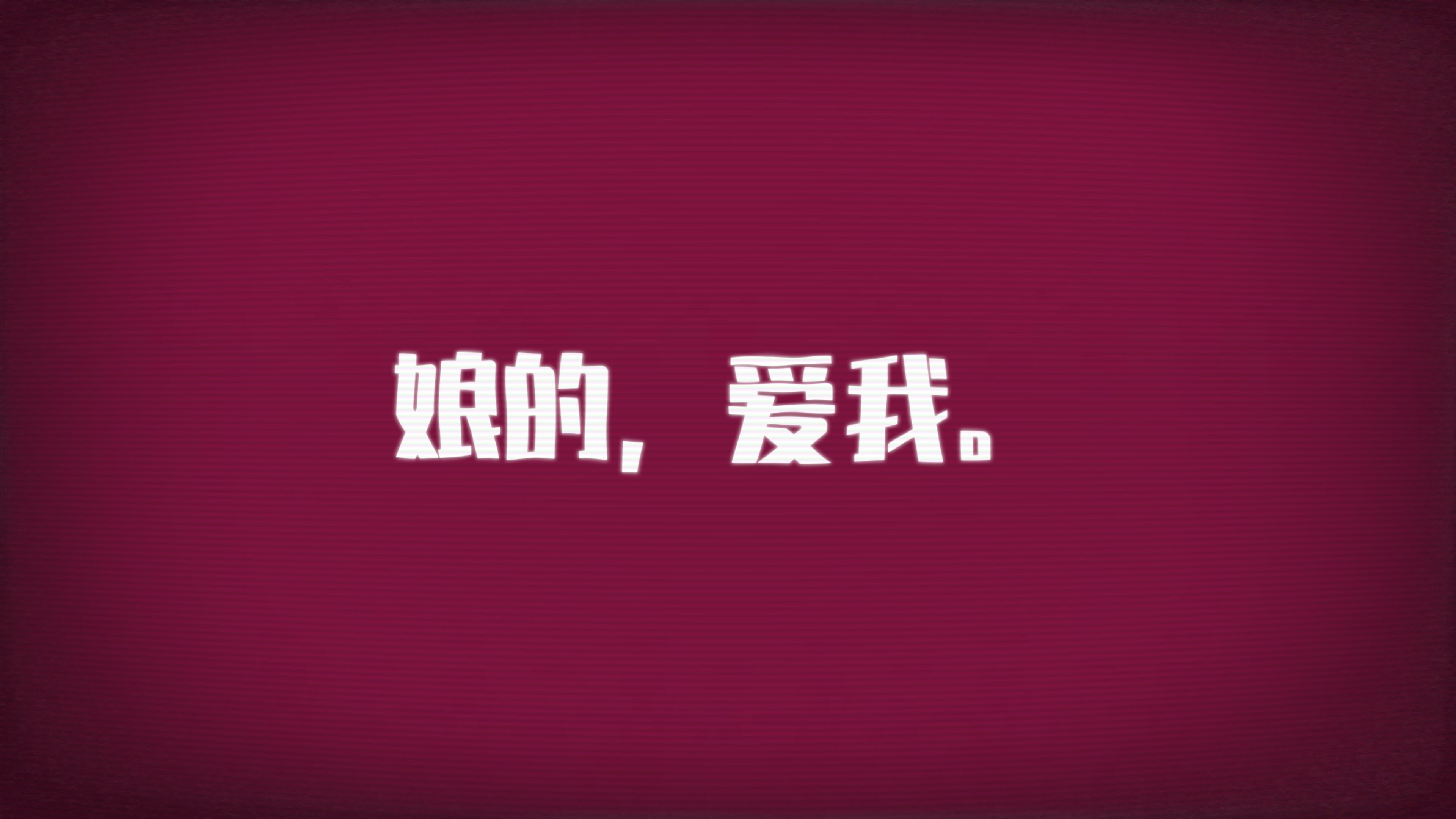 【诗岸原创】娘的，爱我。