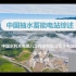 水电八局抽水蓄能培训—中国水蓄能电站综述（主讲：李才平）