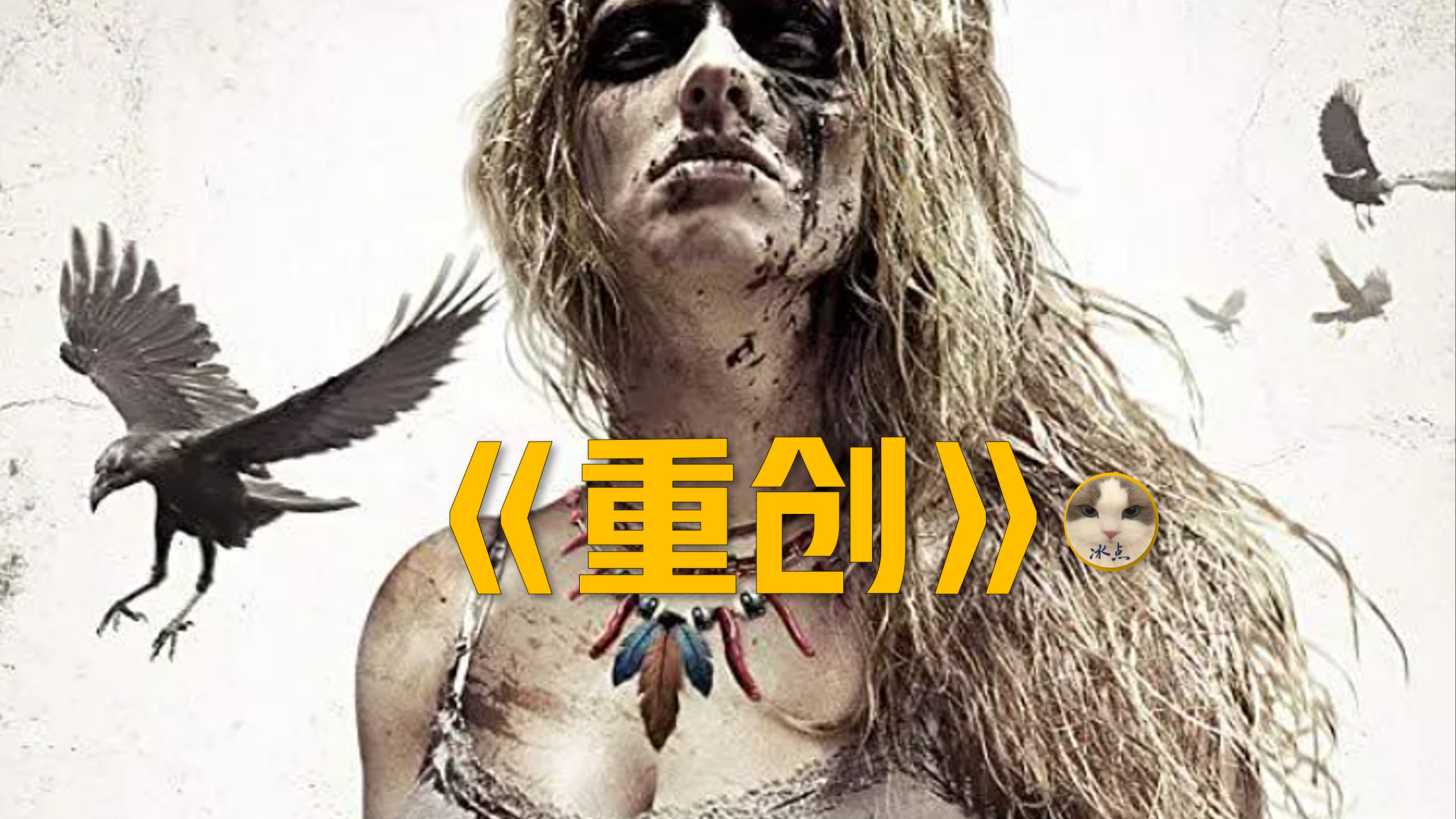 丧尸版我唾弃你的坟墓《重创》丨高清完整版