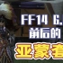 【FF14/微剧透】FF14 6.0前后的亚蒙套