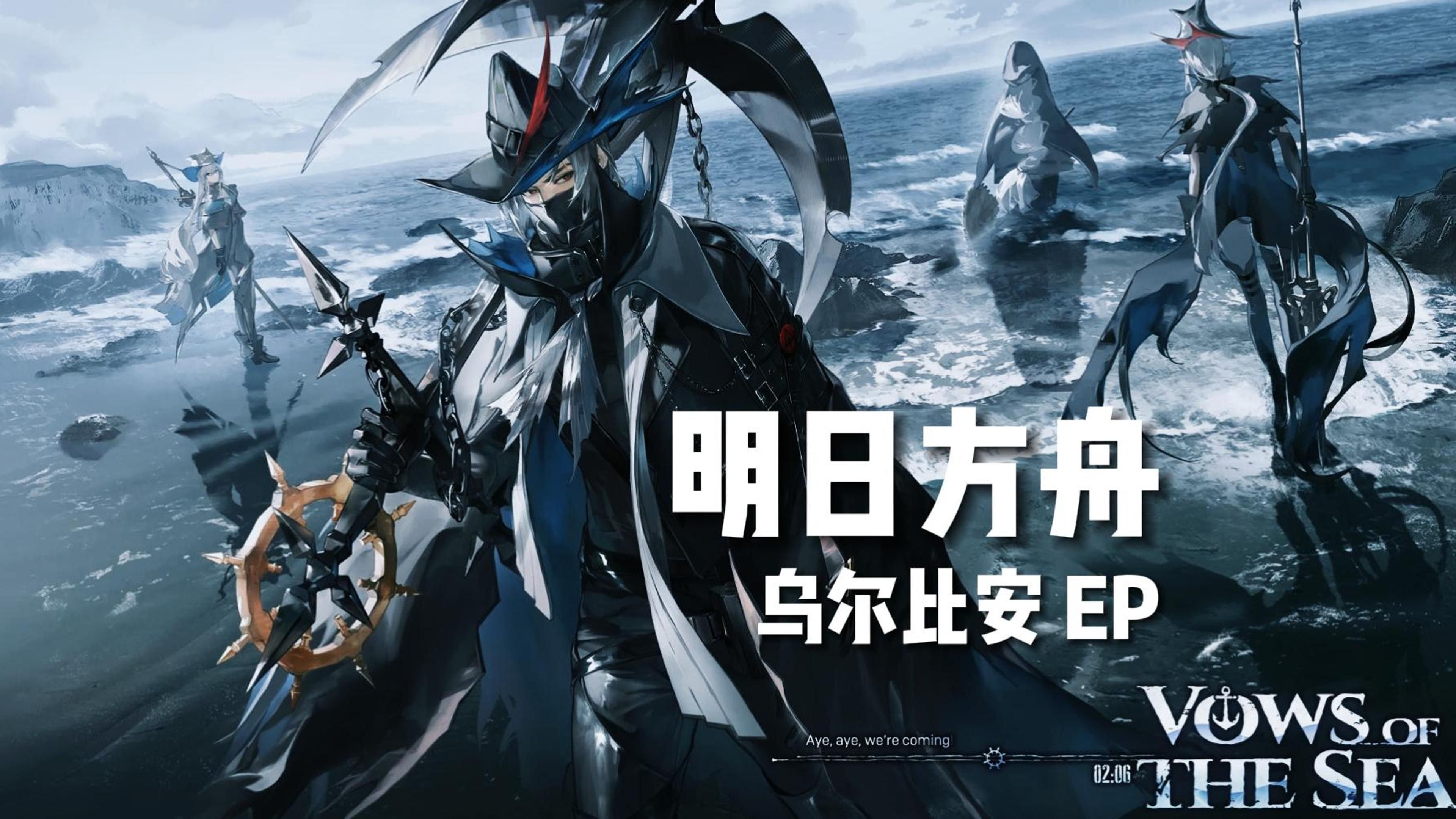 “史诗感拉满！”《明日方舟》「乌尔比安」EP《Vows of the Sea》