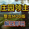 白嫖！庄园领主v0.7.995中文+最新版整合MOD版+稳定版+打包xg器 解压即玩 一键安装