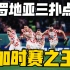 日本2-4克罗地亚！日本再次无法晋级8强，克罗地亚加时赛之王！