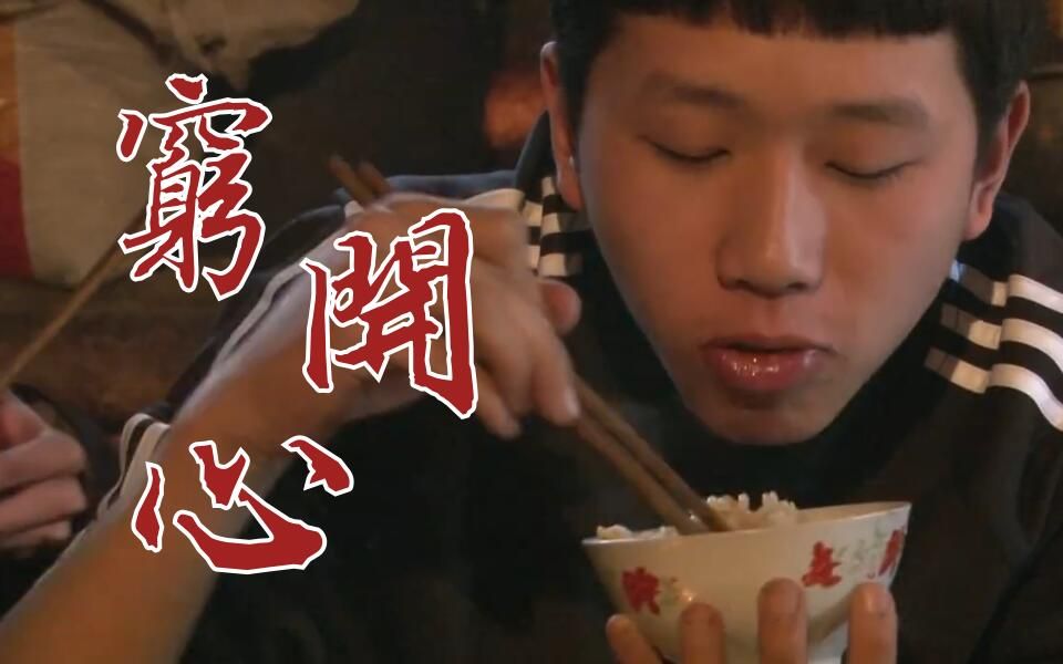 【王境泽】穷开心