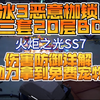 火炬之光SS7冰3恶意枷锁三套20层BD详解，助力拿到免费宠物！_游戏热门视频