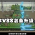 坦克动画-KV88装备升级