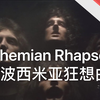 【皇后乐队】官方MV - 波西米亚狂想曲 (Bohemian Rhapsody) [50帧