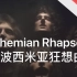 【皇后乐队】官方MV - 波西米亚狂想曲 (Bohemian Rhapsody) [50帧]