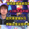 崩铁原神编剧互换？3.0版本福利极少？ 这究竟是偷玩儿共振 还是尖锐声音？_单人RPG游戏热门视频