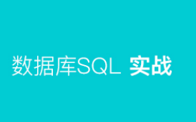 数据库SQL实战|牛客网（完结）