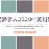 【合集整理·双语阅读】《经济学人》注释&翻译_2020年每周持续更新（可做考研英语阅读素材）