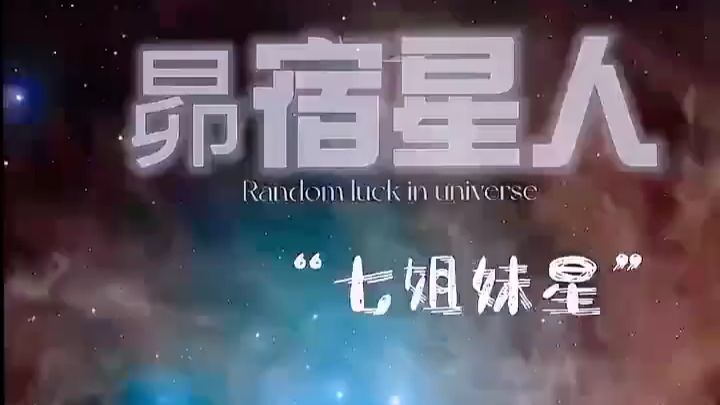 科幻故事七姐妹星