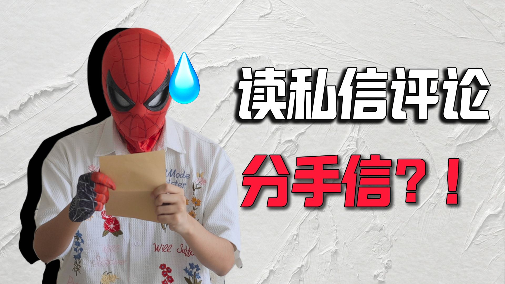 读私信评论|一封分手信让我彻底破绷