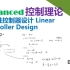 【Advanced控制理论】7_线性控制器设计_Linear Controller Design