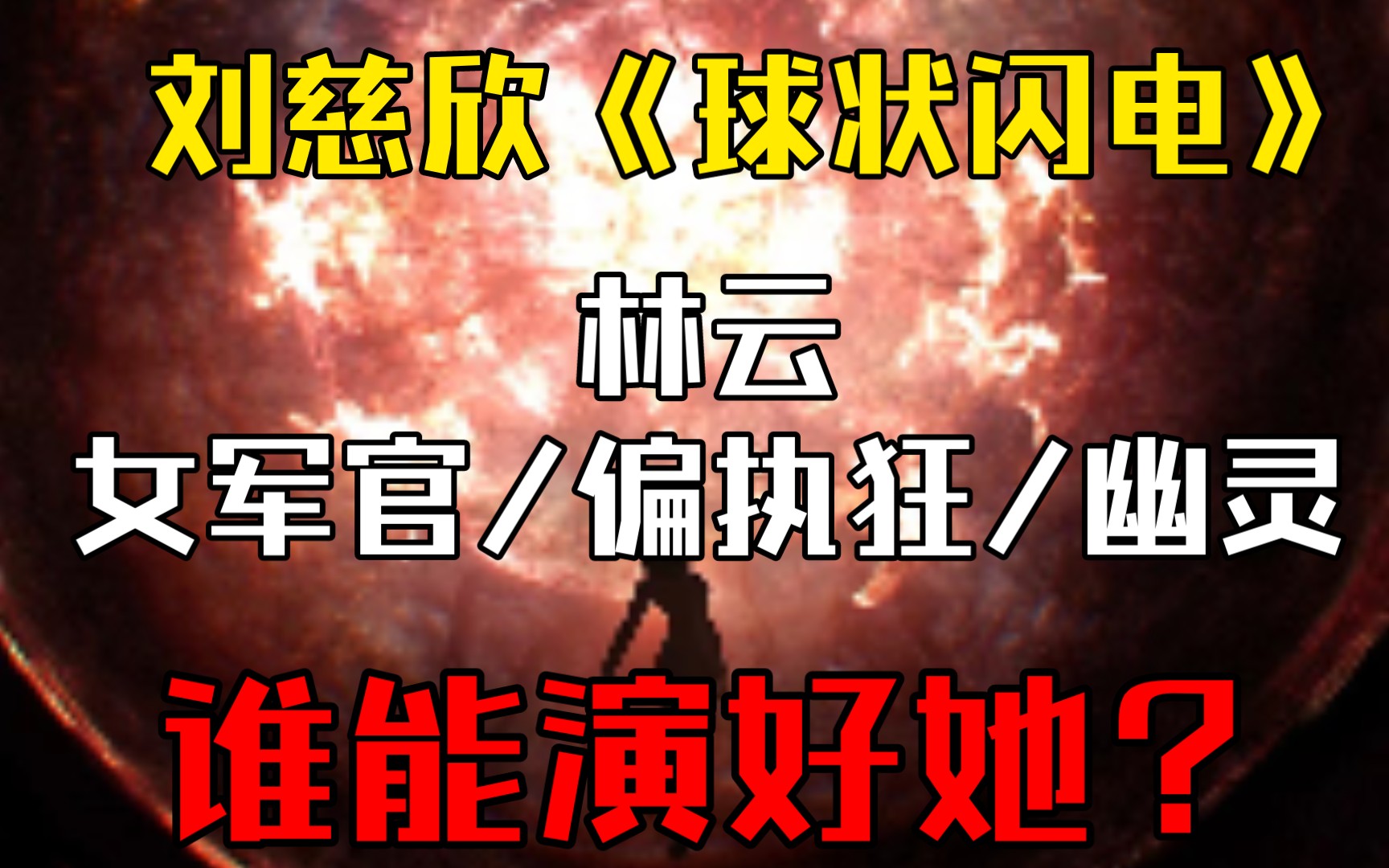 想说点什么:刘慈欣的《球状闪电》被影视化，谁能演好你心中的林云？[一次目更~]的第1张示图