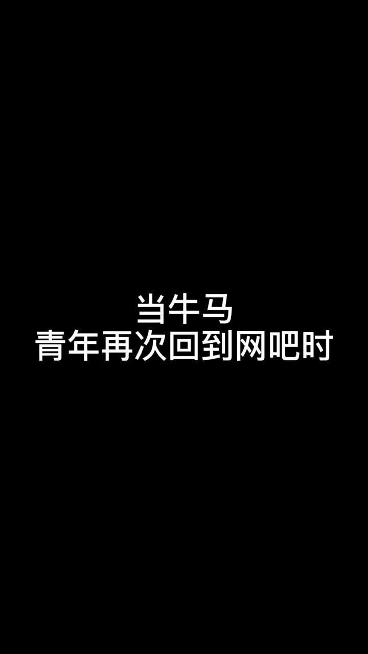 牛马强子去网吧看个视频还被抓搞笑