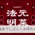 【1部】【法元明菜】HAPPY HO-MIN BIRTHDAY 2023