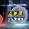 天狼星为何如此明亮？它的表面温度究竟有多高