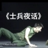 《士兵夜话》独舞 陈春海 北京军区政治部战友文工团 第十届全国舞蹈比赛
