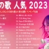 著名歌曲J-POP混合歌单2022最新版日本最好的歌曲混合曲 || 优里、YOASOBI、爱缪、米津玄师、宇多田光、约尔